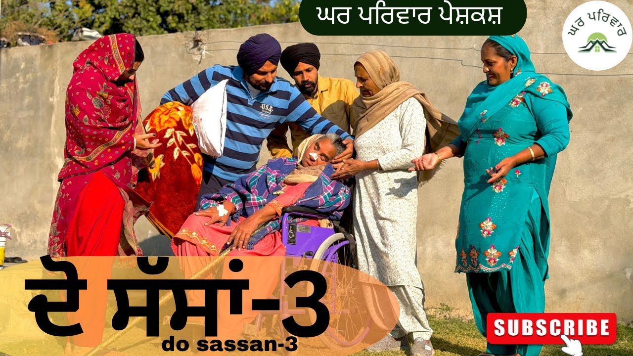 ਦੋ ਸੱਸਾਂ-ਭਾਗ 3 | do sassan-3|new punjabi movies2025|punjabi short videos@GHARPARIVARMANSA 