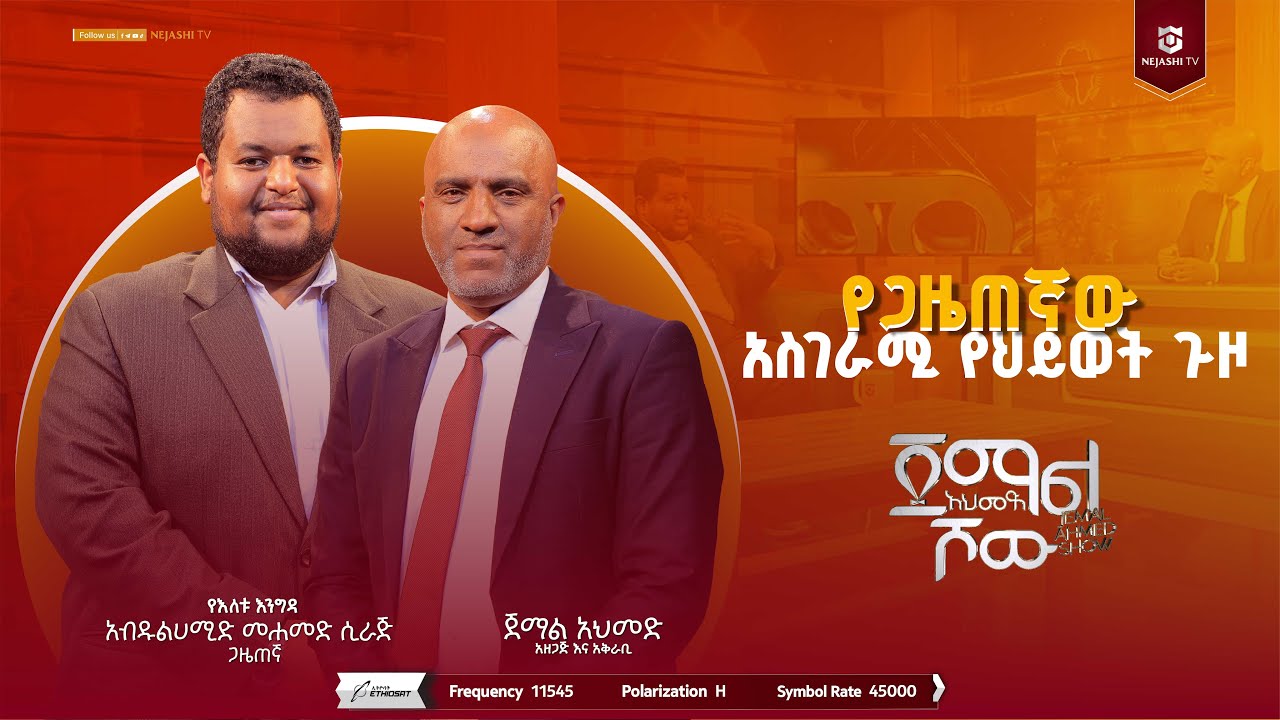 መካ ላይ መወለድ ጸጋ ነው! || ጋዜጠኛ አብዱልሐሚድ መሐመድ || ጀማል አህመድ ሾው
