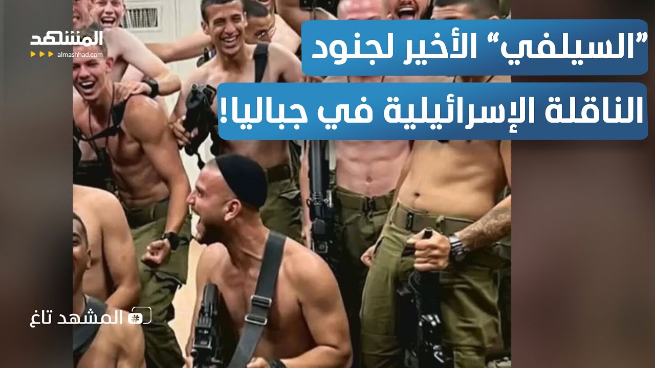 شاهدهم قبل الموت.. جنود إسرائيليون يضحكون قبل أن تنسفهم 