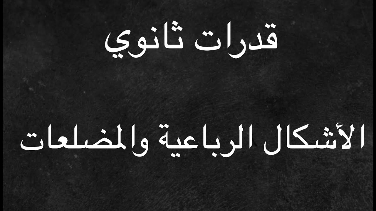 قدرات ثانوي كمي: الأشكال الرباعية والمضلعات٢٢/٢١