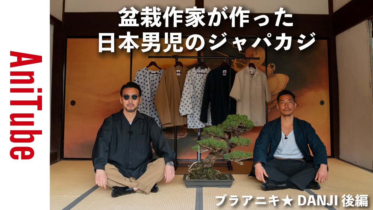 【ブラアニキ★ DANJI JAPAN後編】盆栽作家が作った日本男児のジャパカジ〜下駄と半纏と開襟シャツで伊藤壮吾と大阪で男飲み！