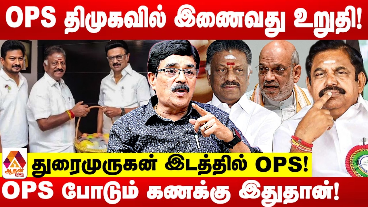 திமுகவில் இணையும் OPS.. பின்னணியில் நடந்தது இதுதான்! | உடைக்கும் துரை கருணா | Aadhan News