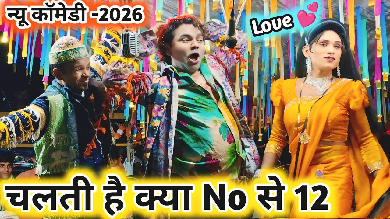 चलती है क्या No से 12 🤪 न्यू सोंग -2026 💥 चांदनी प्यार में पागल 💯 New Full धमाका comedy video -2026 