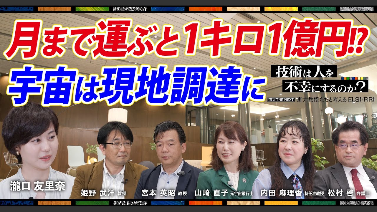 【資源は宇宙で現地調達する時代に】_姫野武洋、宮本英昭、山崎直子、内田麻理香、松村啓、瀧口友里奈：技術は人を不幸にするのか？東大教授たちと考えるELSI/RRI Vol.3