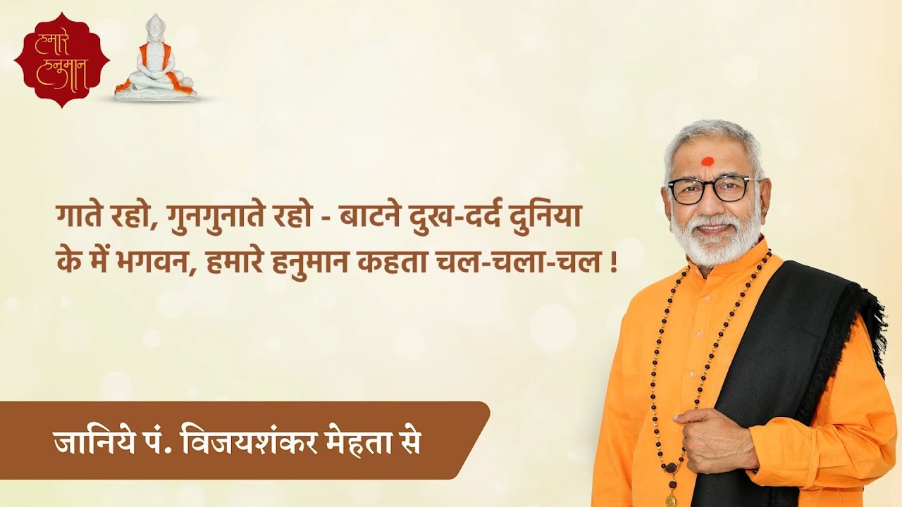 गाते रहो, गुनगुनाते रहो - हमारे हनुमान कहता चल-चला-चल ! - Pt. Vijayshankar Mehta