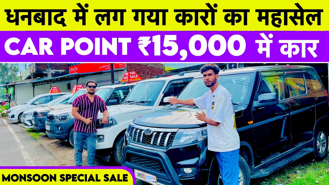 मात्र ₹15,000/- में कार ले जावो 😲/ Second Hand Car In Dhanbad Jharkhand Car Point Dhanbad Car bazaar