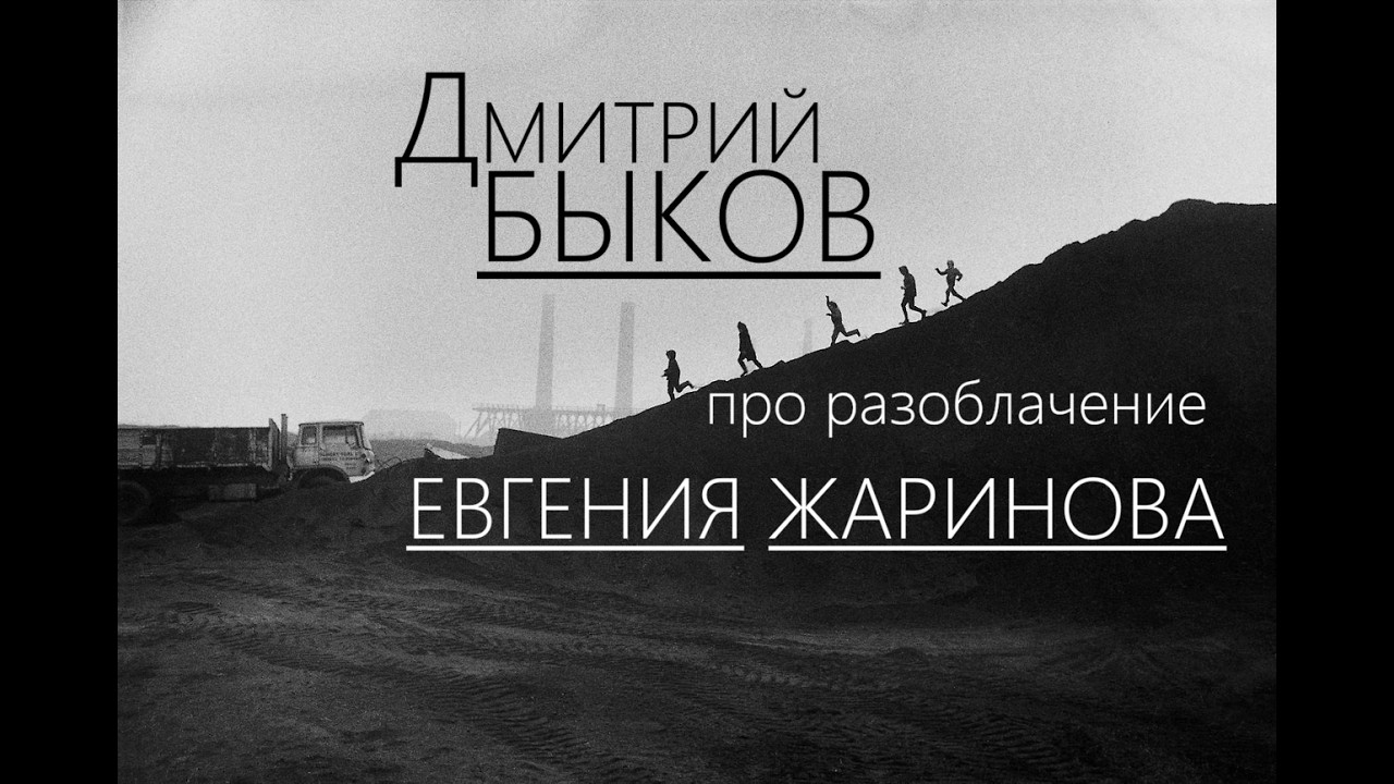 Дмитрий Быков про разоблачение Евгения Жаринова