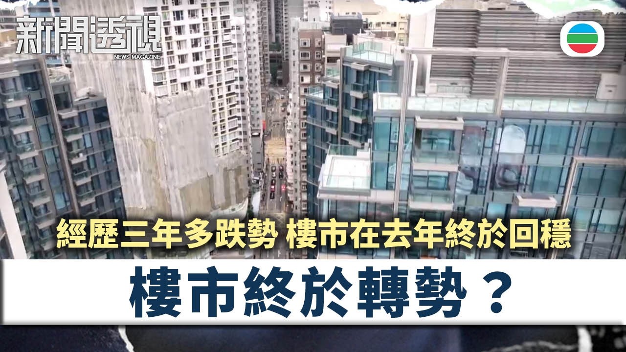 新聞透視｜樓市造好　是寒冬內的小陽春　抑或長期轉向徵兆？｜（繁／簡字幕）｜無綫新聞 ｜TVB News