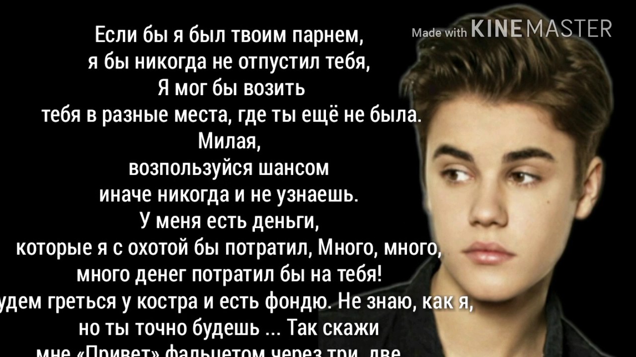 Джастин Бибер- Boyfriend. Перевод песни.