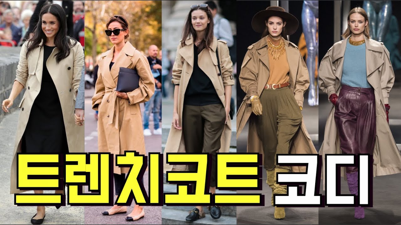 기본 트렌치 코트 코디 방법은 이렇게 한다?  /중년패션코디/ 옷 잘입는법 여자/스타일링 3가지 방법/ Trench Coat/트렌치코트,/트렌치코트 코디 여자/outfit /