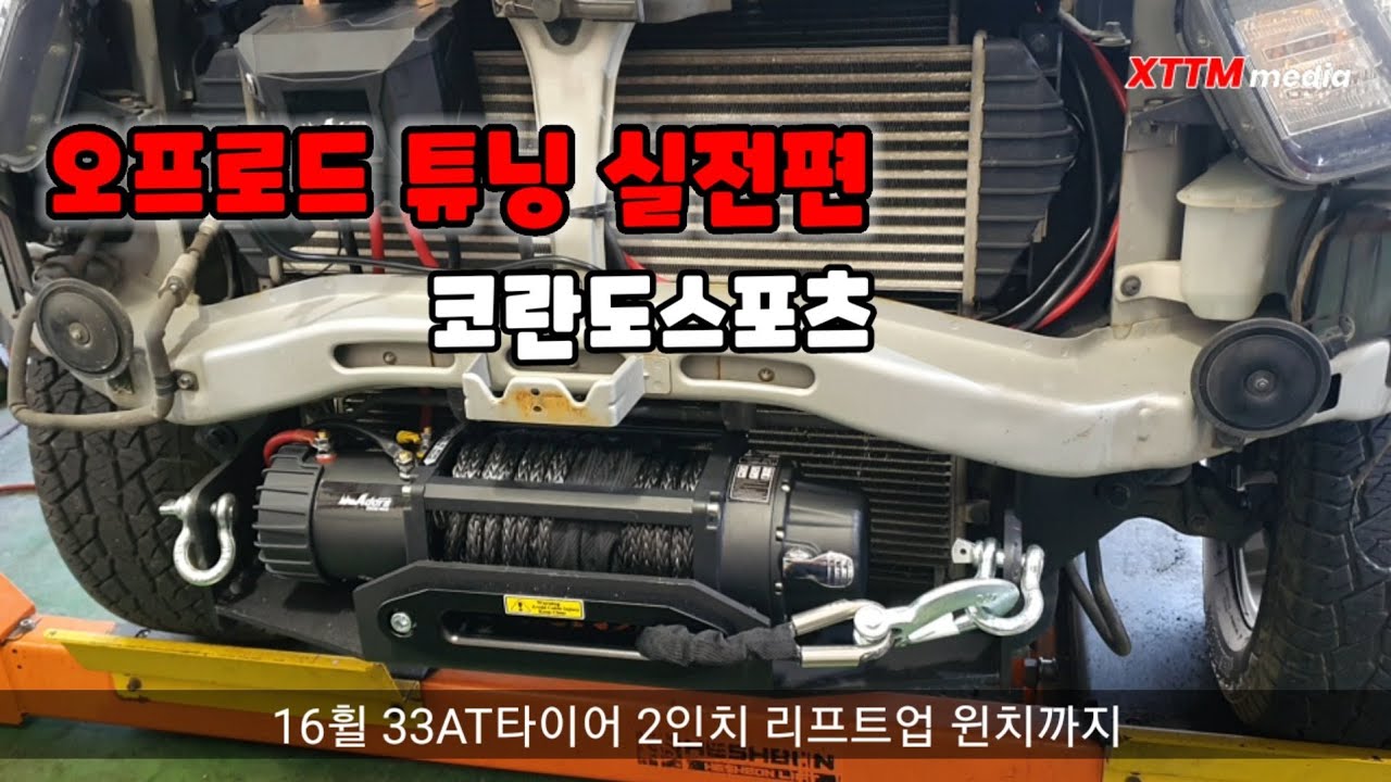 [ 오프로드 튜닝 (실전편) ] 33휠타이어,2인치리프트업,섬유와이어윈치 feat.코란도스포츠