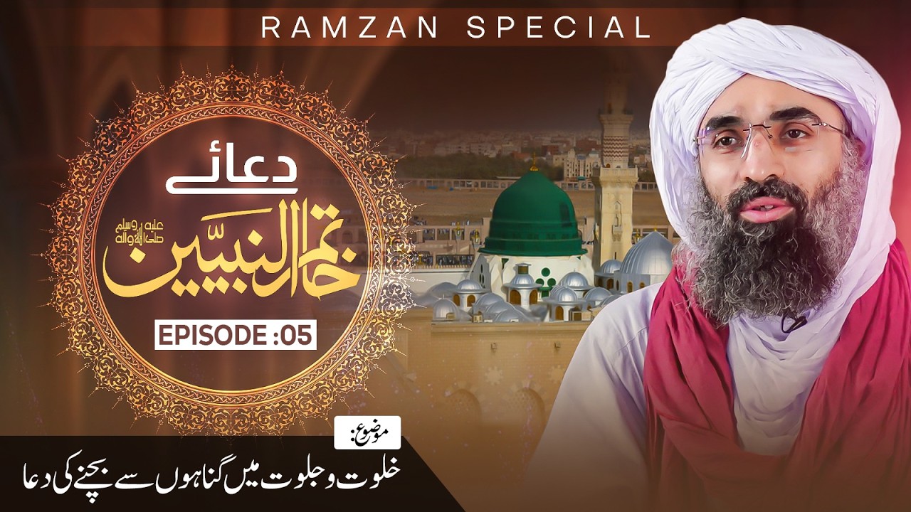 Khalwat-o-Jalwat Main Gunahon Se Bachne Ki Dua | Dua-e-Khatam-un-Nabiyyinﷺ Ep 05 | Ramzan Special
