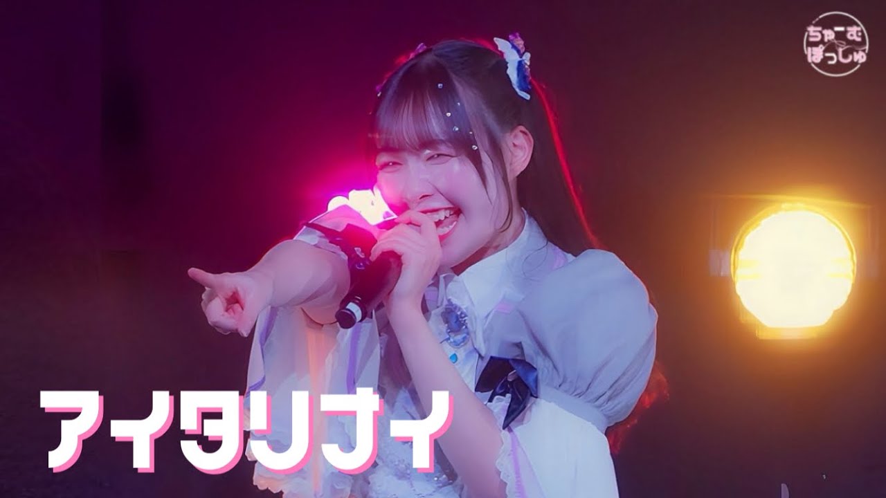 【LIVE映像】ちゃーむぽっしゅ「アイタリナイ」 - ONE MAN LIVE『愛ちぃ、まだ途中。』LIVE映像  -