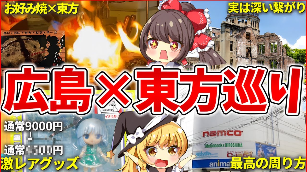 【ゆっくり 解説】レミリアのお好み焼き堪能!?東方好きなら絶対行きたい広島の聖地・ショップ巡り紹介！