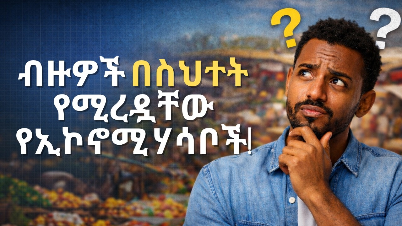 ብዙዎች በስህተት የሚረዷቸው 10 የኢኮኖሚ ሃሳቦች!