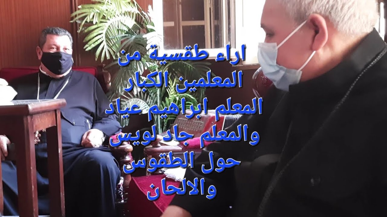 حصرياً المعلم ابراهيم عياد والمعلم جاد لويس يتفقان حول ..