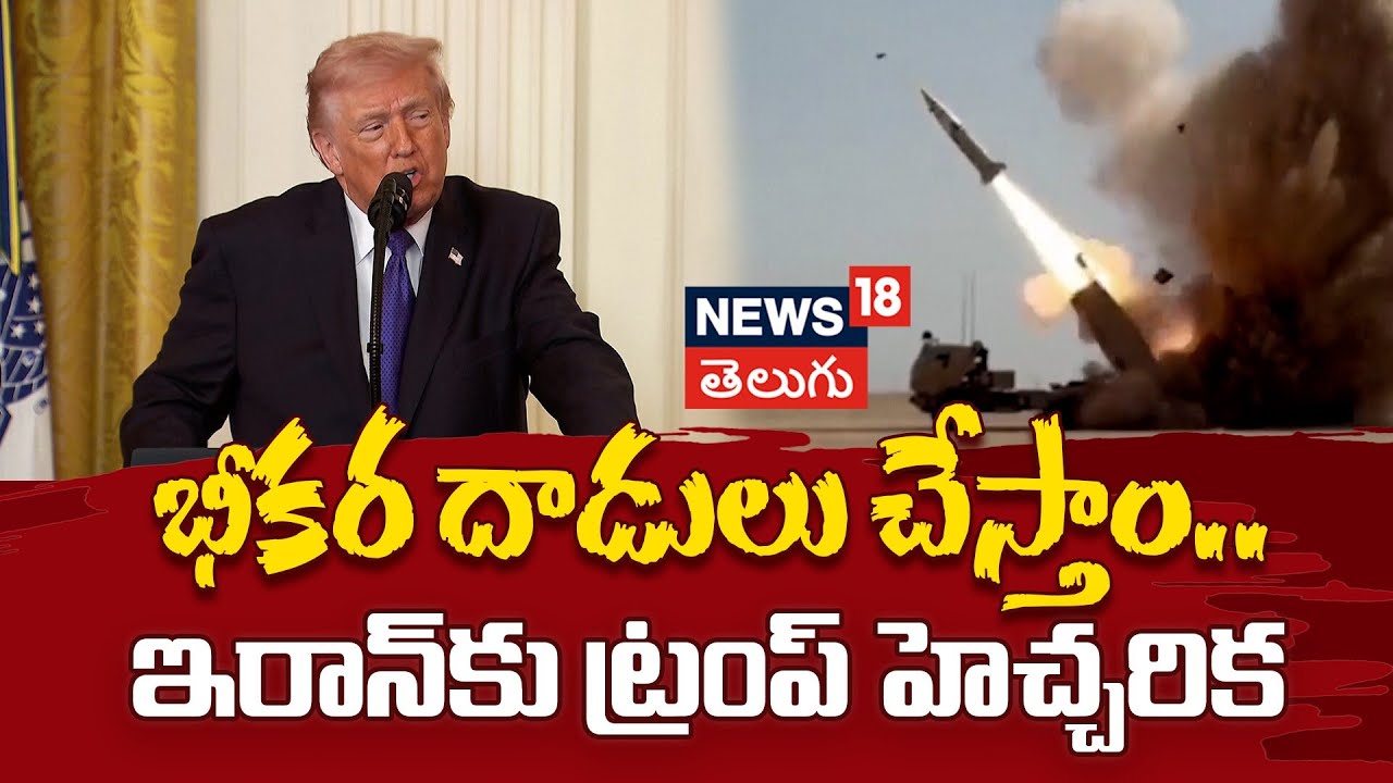 Trump defends US military action in Iran | భీకర దాడులు చేస్తాం.. ఇరాన్‌కు ట్రంప్‌ హెచ్చరిక