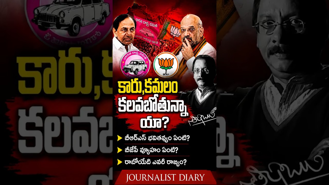 Amit Shah's Telangana Plan: Target BRS or Congress? | BJP | BRS | Satish Babu | JD |