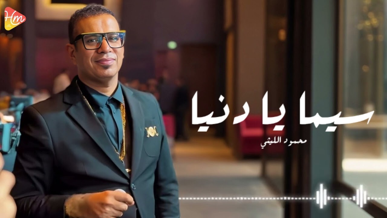 محمود الليثي - سيما يادنيا || جديد و حصري