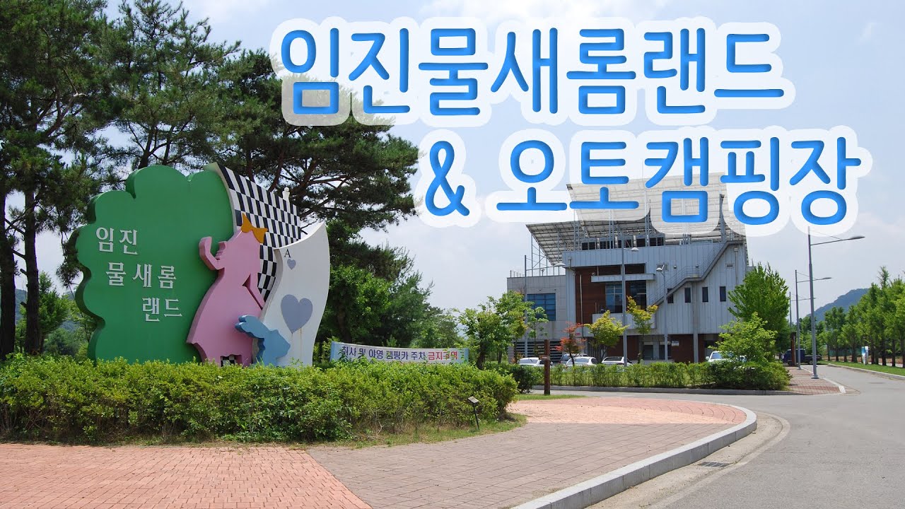 임진물새롬랜드 & 임진 물새롬랜드오토캠핑장