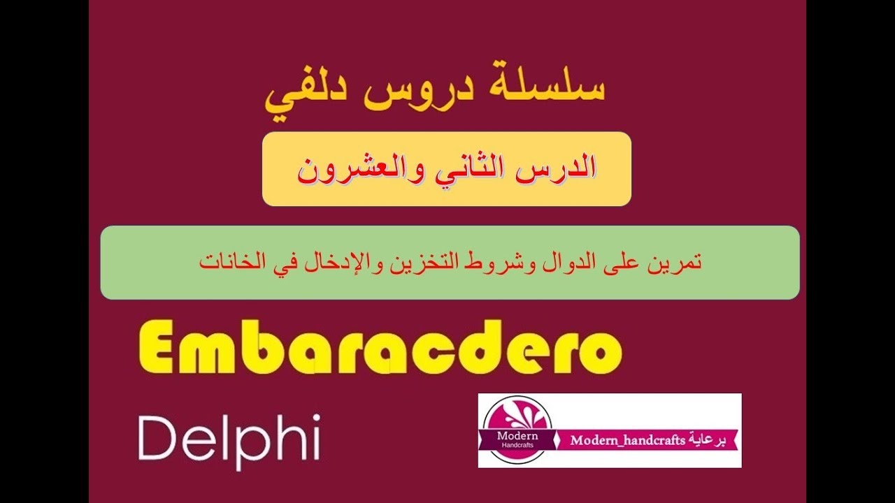 022- سلسلة دروس دلفي - تمرين على الدوال وشروط التخزين والإدخال في الخانات