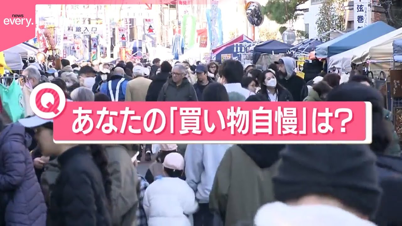 【きょうの1日】年末の風物詩“ボロ市”にも物価高の波…あなたの「買い物自慢」は？