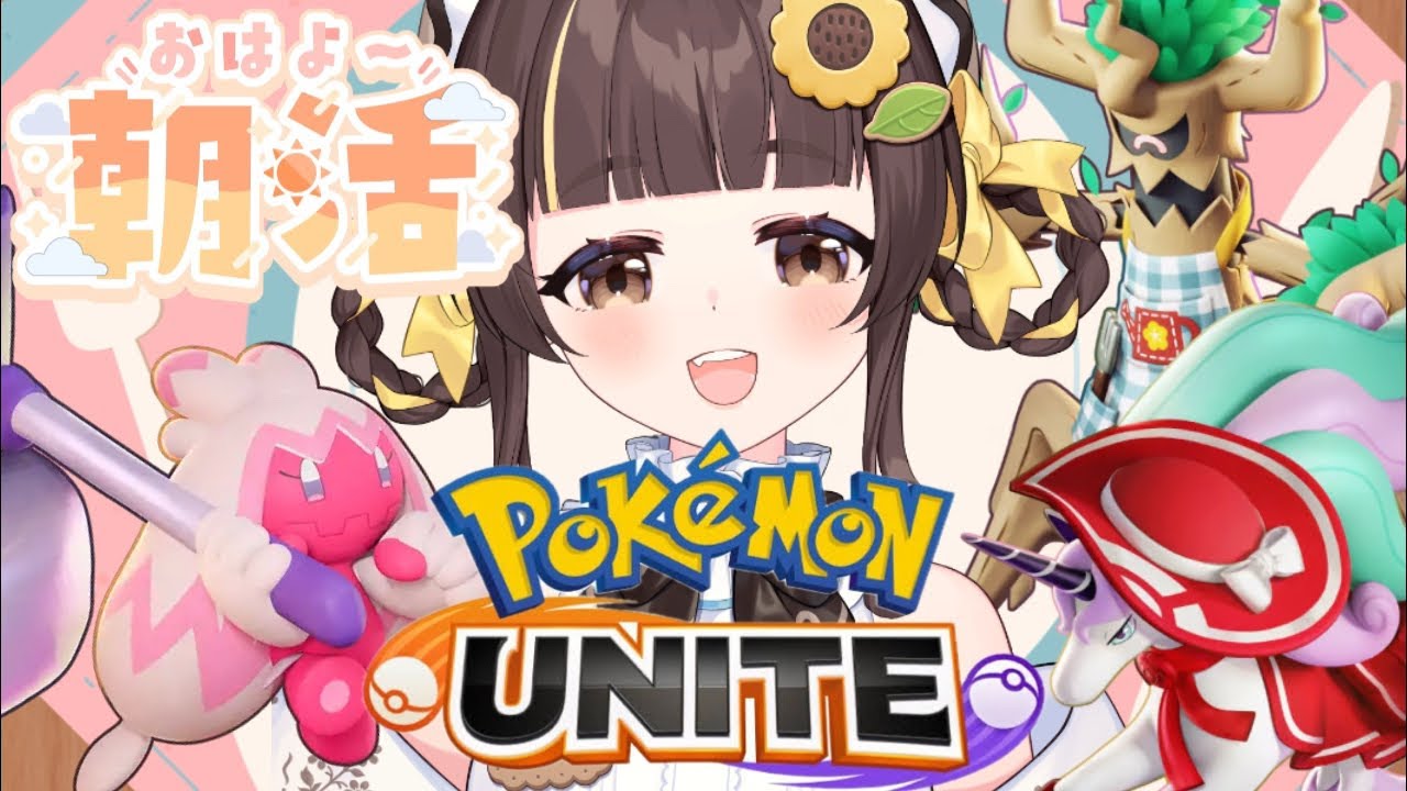 朝活【ポケモンユナイト】ネギガナイトがほしい【小麦ぱり】 #新人vtuber