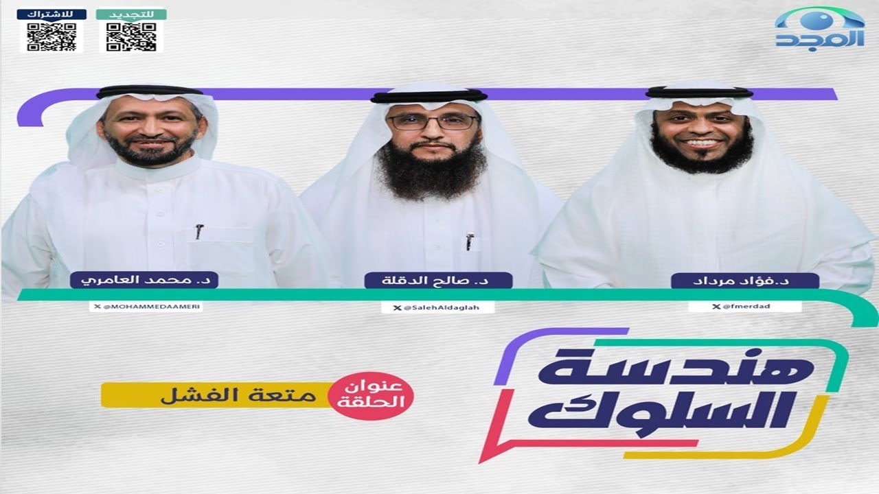 برنامج هندسة السلوك | الحلقة 14 | متعة الفشل | مع د. محمد العامري |د. فؤاد مرداد | د.صالح الدقلة