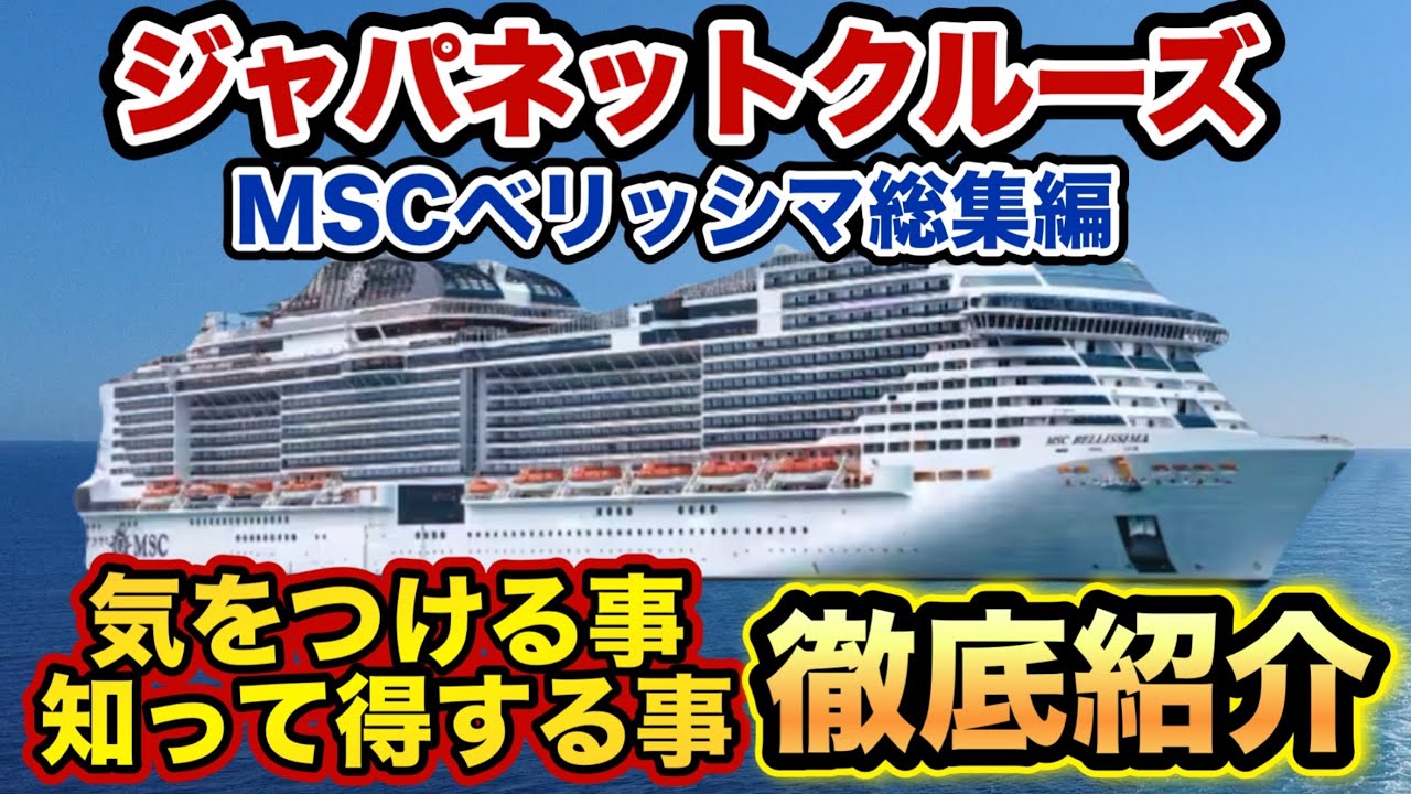 【 ジャパネットクルーズ MSCベリッシマ 】実際に乗船してみてわかったこと徹底解説 【 ヨットクラブ 食事 クルーズ旅行】