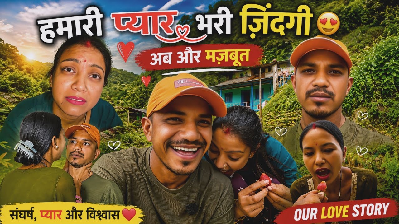 हमारा प्यार आसान नहीं था&hellip; लेकिन आज सब बदल गया ❤️ | Village Life Vlog