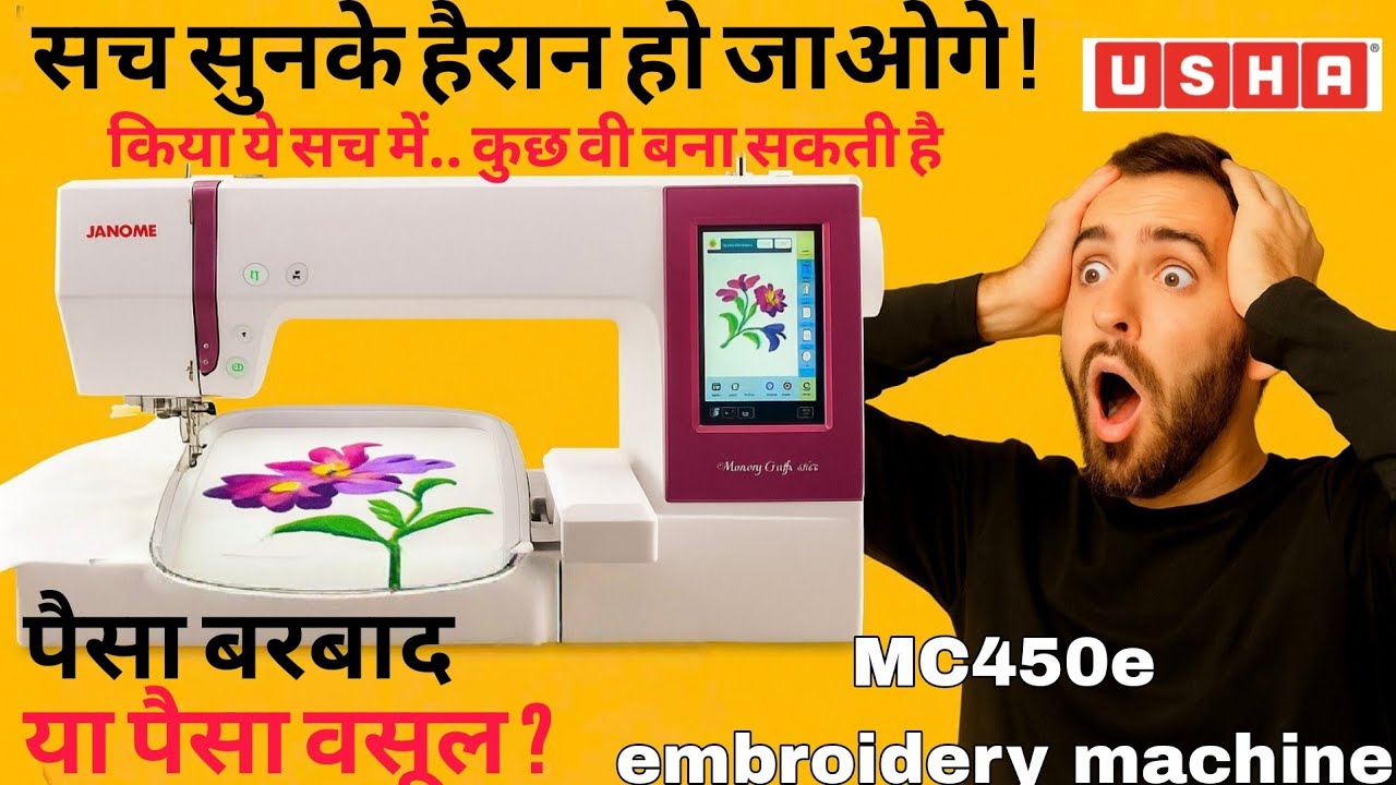 🔥 सच सुनके हैरान हो जाओगे!USHAJANOME MC450E Embroidery SEWING Machine Full Review | पैसा वसूल या bek