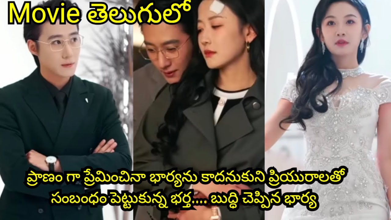 ప్రాణం గా ప్రేమించినా భార్యను కాదనుకుని ప్రియురాలతో సంబంధం పెట్టుకున్న భర్త.. బుద్ధి చెప్పిన భార్య 🔥