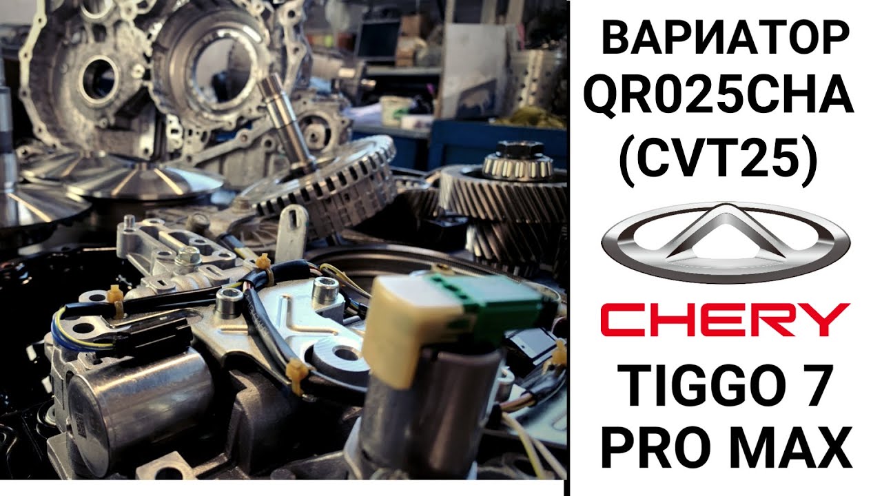 Вариатор QR025CHC (CVT25) Chery Tiggo 7 Pro max. Общий обзор.