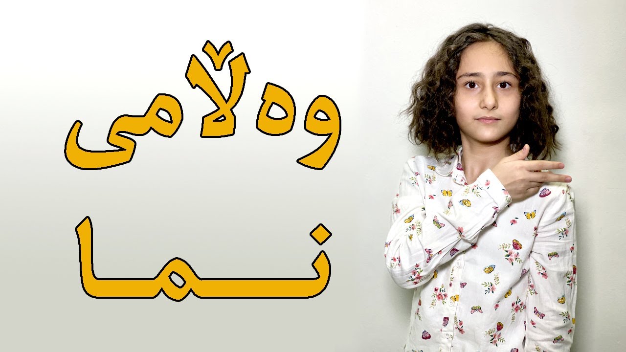 وه‌ڵامى نما نه‌ریمان