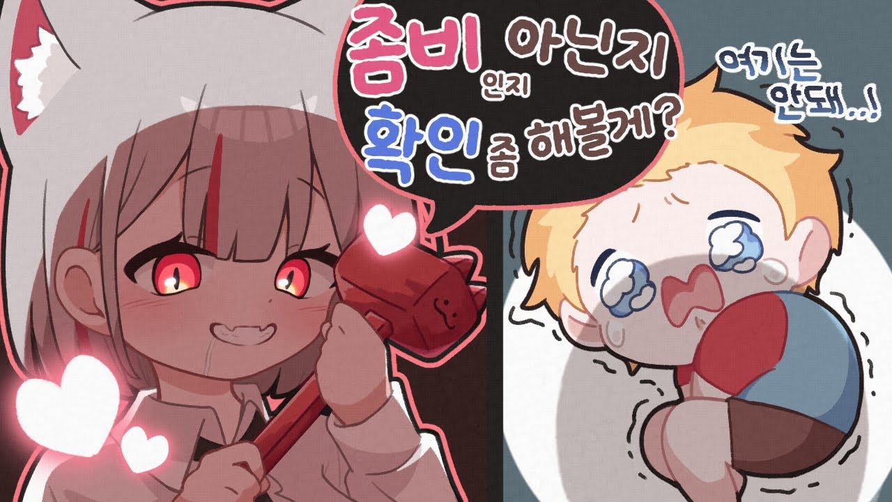 좀비 확인하는 방법 - 1. 단 급소를 때린다.