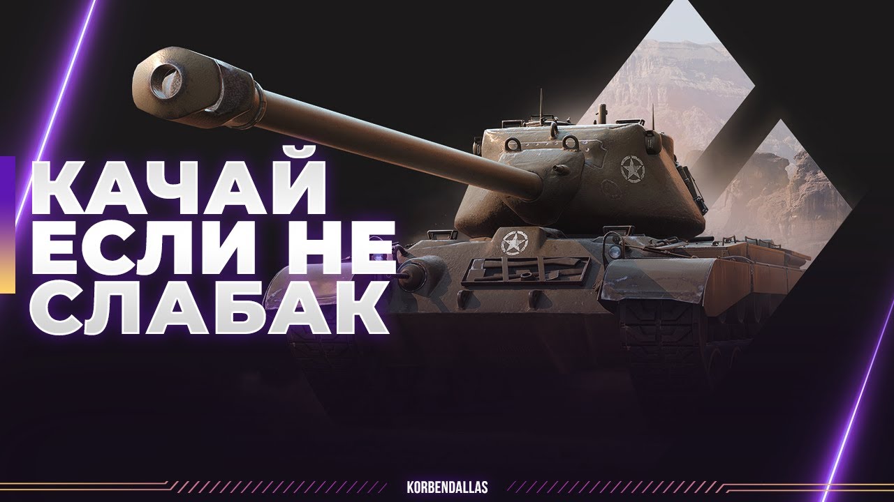 М46 ПАТТОН - ЗРИТЕЛЬ, ТЫ СЛАБАК