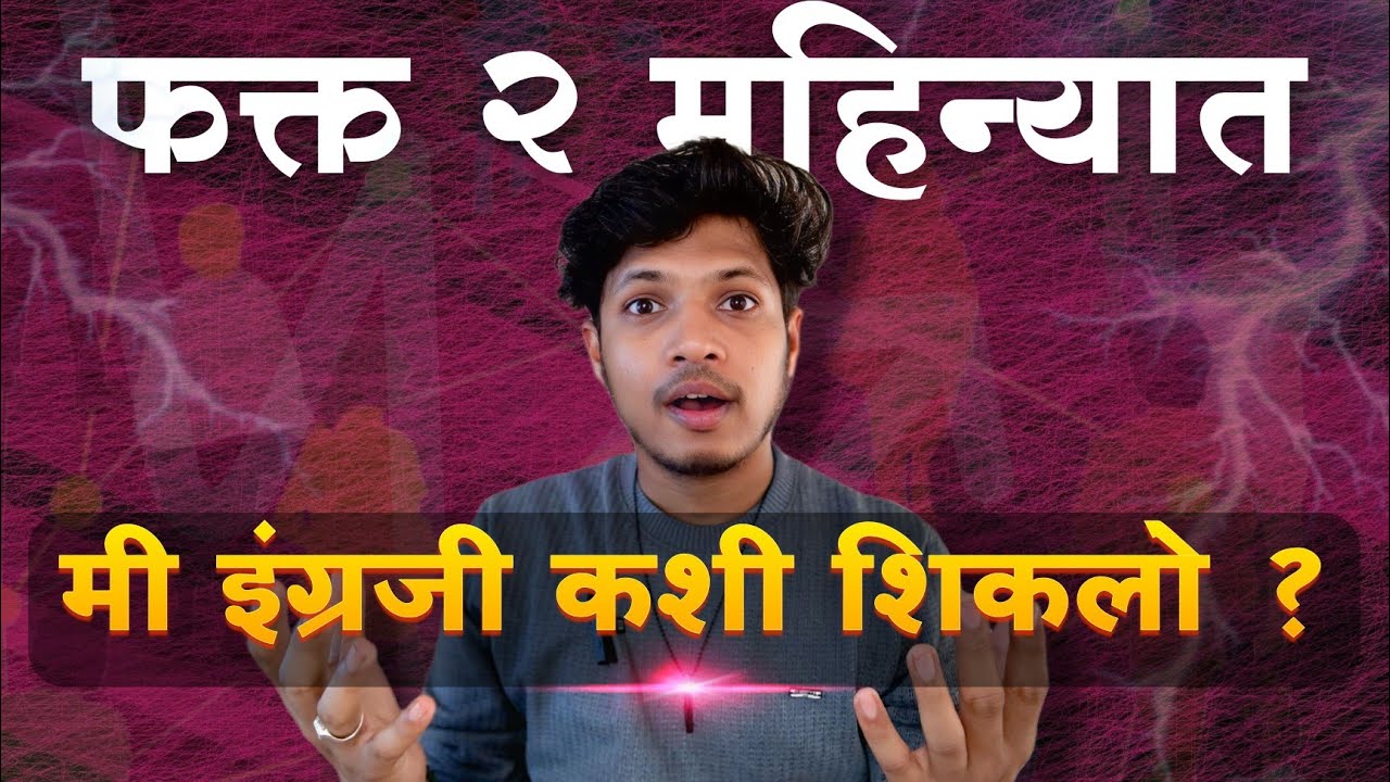 मी फक्त ६० दिवसांत English मास्टर केलं! कोणताही Course नाही - फक्त हा उपाय | पूर्ण video पहा |