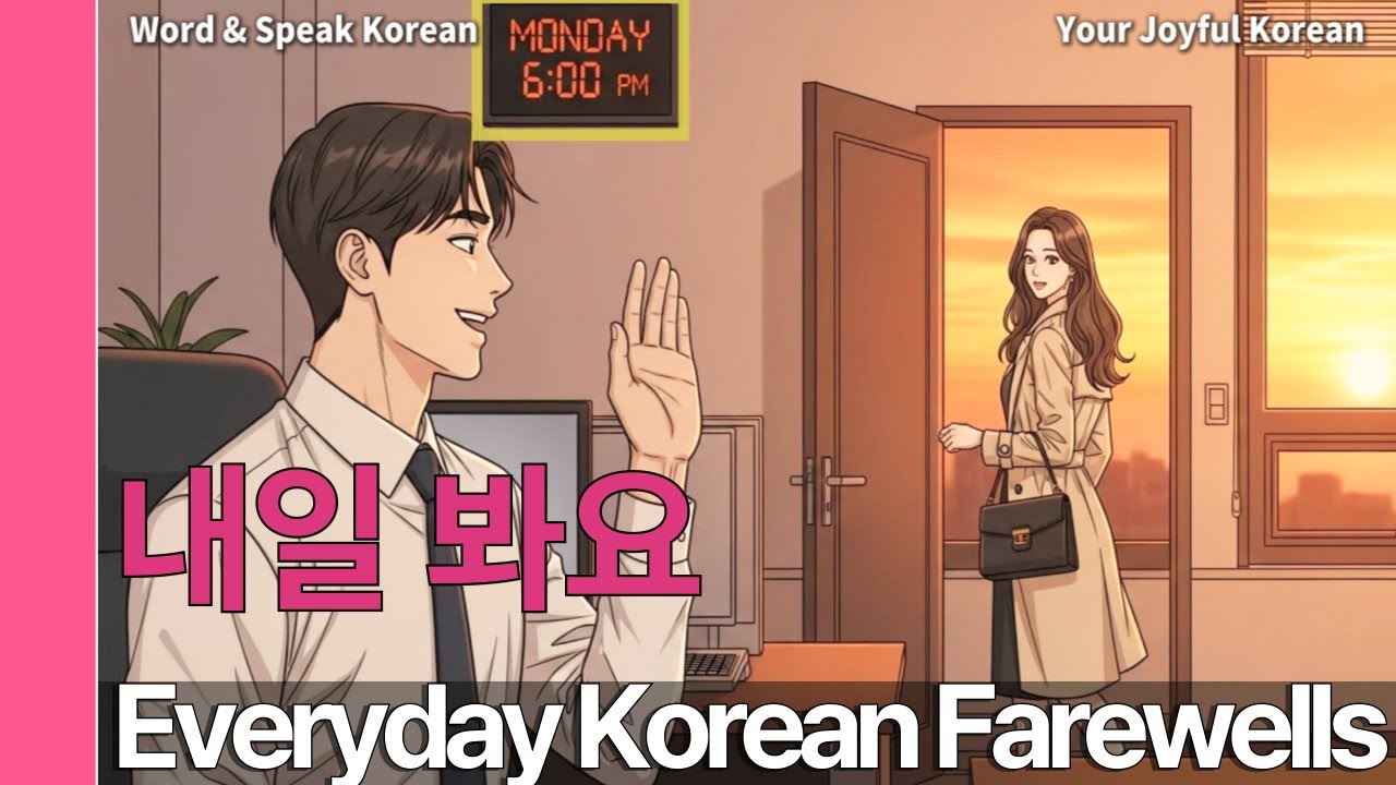 👋 다음에 또 만나요 · 조심히 들어가세요 | Повседневные прощальные выражения на корейском | Word & Speak Korean #20