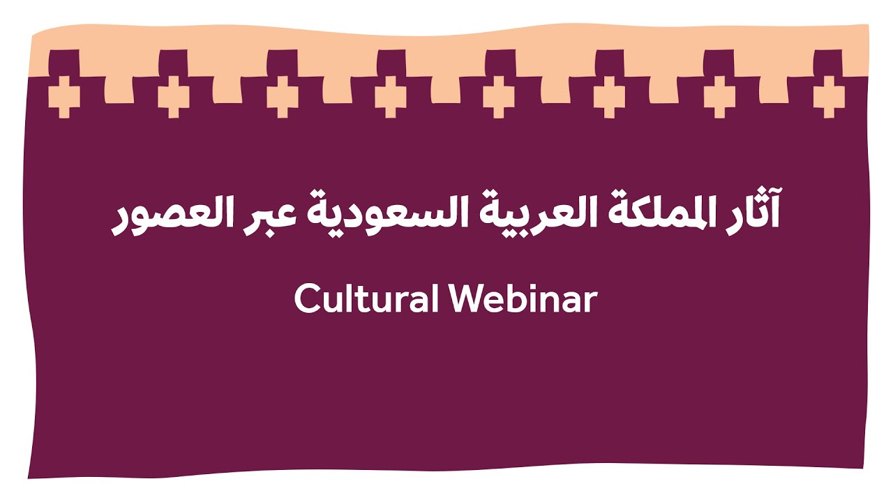 لقاءات افتراضية | آثار المملكة العربية السعودية عبر العصور