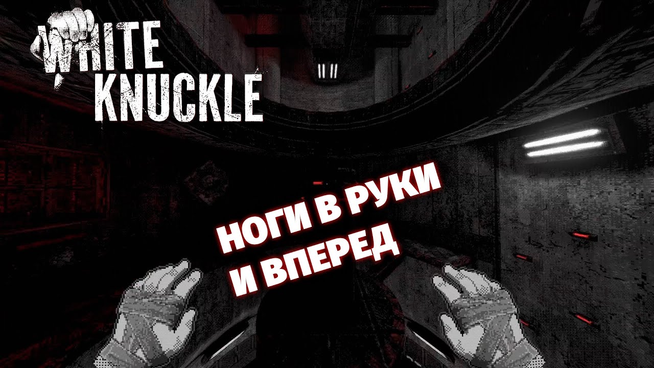 White Knukle - платформер который пугает