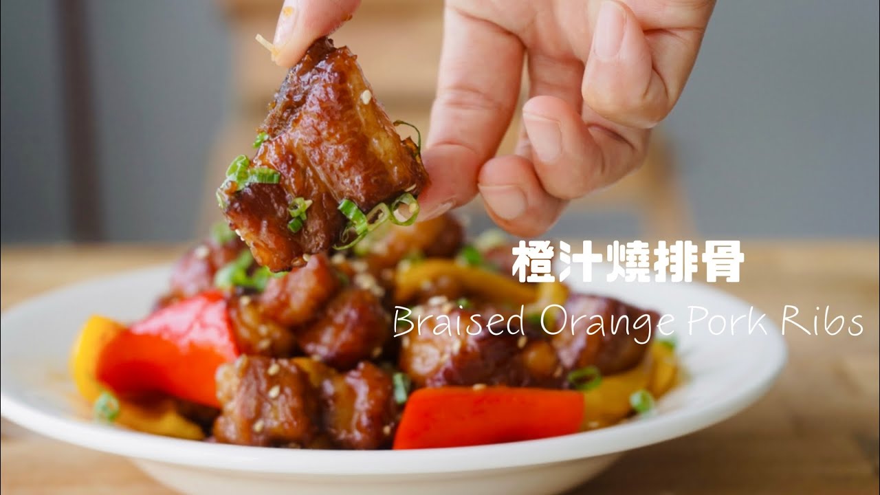 免油炸的橙汁排骨！Ultimate Braised Orange Pork Ribs