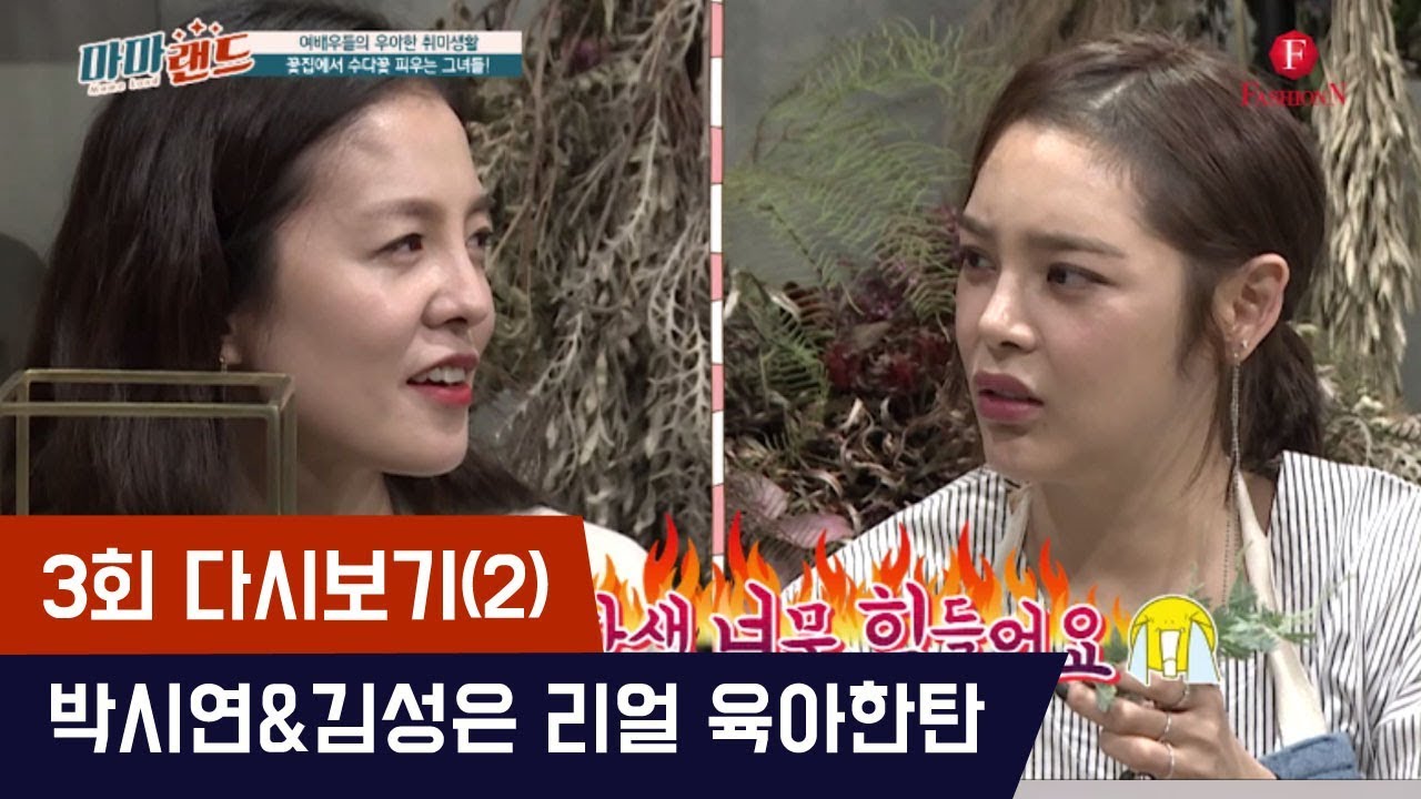 (공감200%)박시연 김성은 리얼 육아한탄 [마마랜드] 3회 다시보기(2) 171116