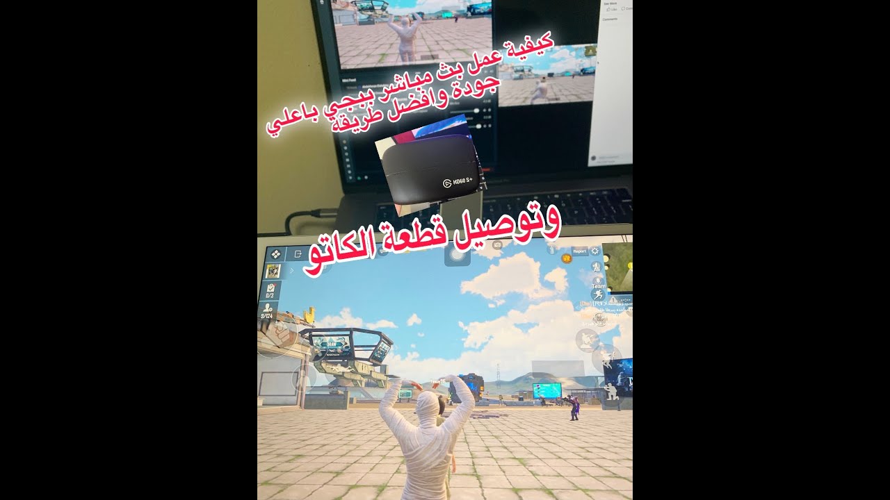 كيفية عمل بث مباشر بطريقة احترافية وتوصيل قطعة الكاتو Elgato HD60 S+