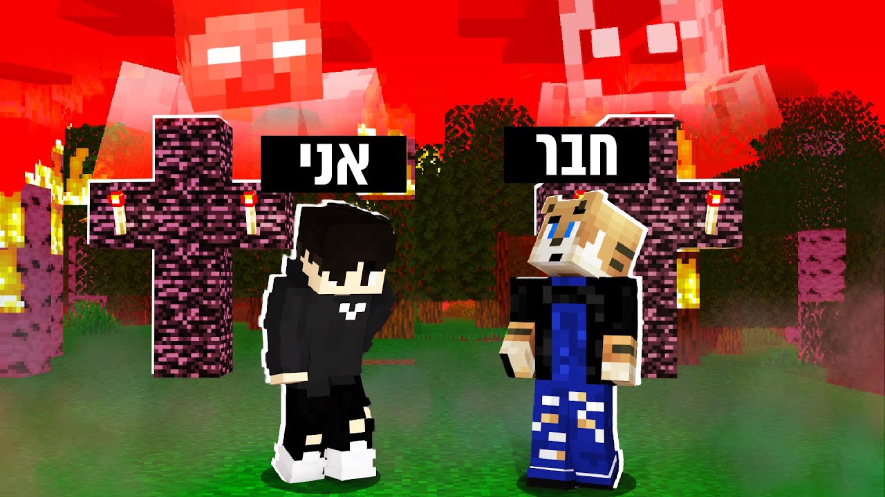 גרמתי לחבר להיכנס לעולם מיינקראפט מקולל .. (הוא רעד מפחד)