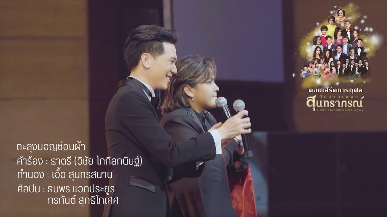 ตะลุงมอญซ่อนผ้า : ปาน ธนพร - อาร์ม กรกันต์ คอนเสิร์ตสืบสานเพลงสุนทราภรณ์ 1