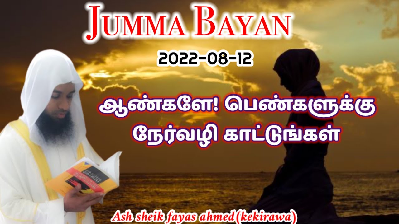 ஆண்களே! பெண்களுக்கு  நேர்வழி காட்டுங்கள் || ash sheik fayas ahmed