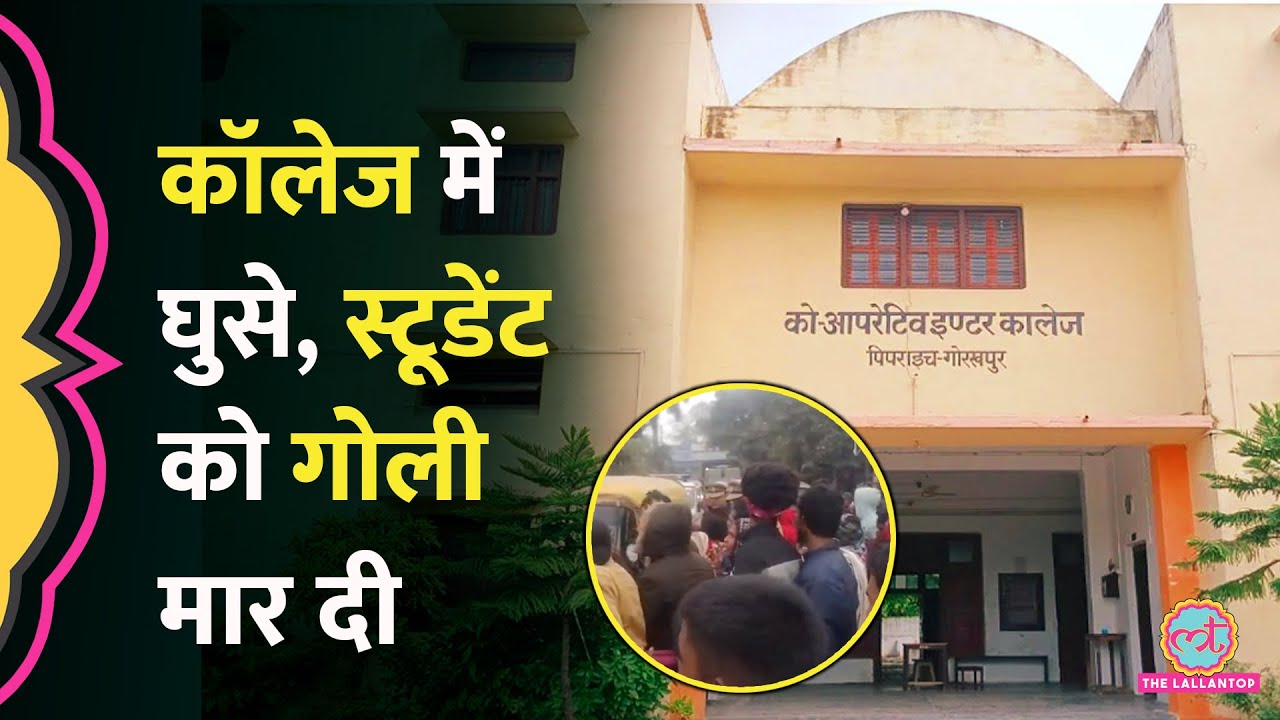 Gorakhpur में कॉलेज में घुसकर 11वीं के स्टूडेंट की हत्या, SSP के पैरों में गिर मां क्या बोलीं?