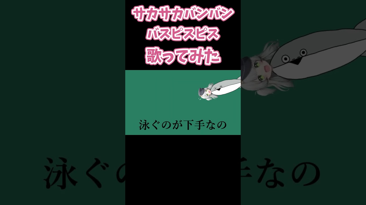 サカサカバンバンバスピスピス/鴨野ねぎ #shorts #新人vtuber #歌ってみた