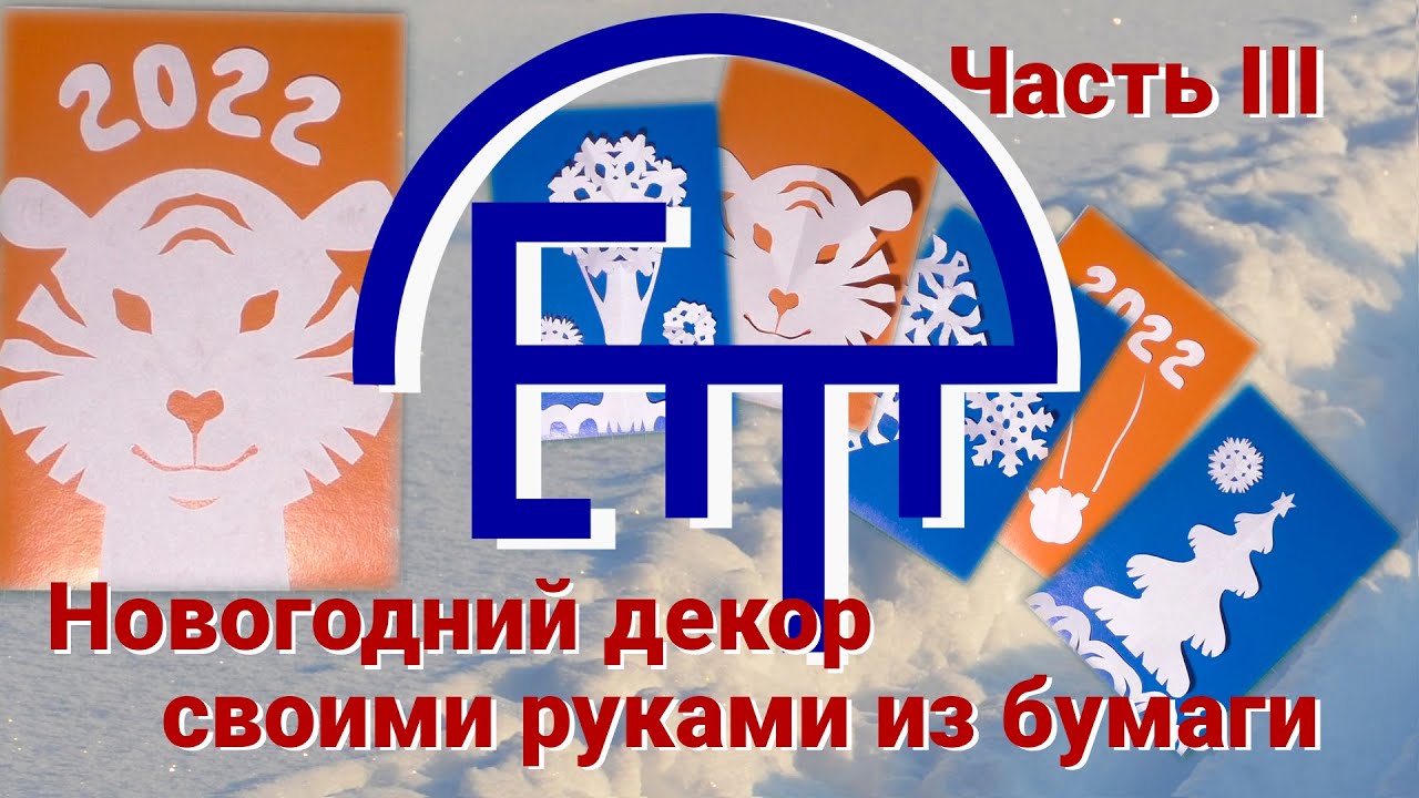 Новогодний декор своими руками из бумаги Часть III.  Открытка