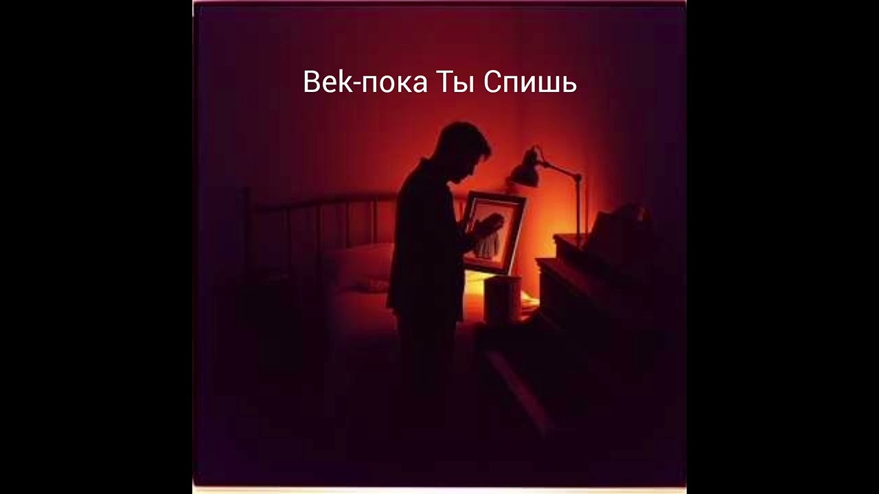 BEK-ПОКА ТЫ СПИШЬ